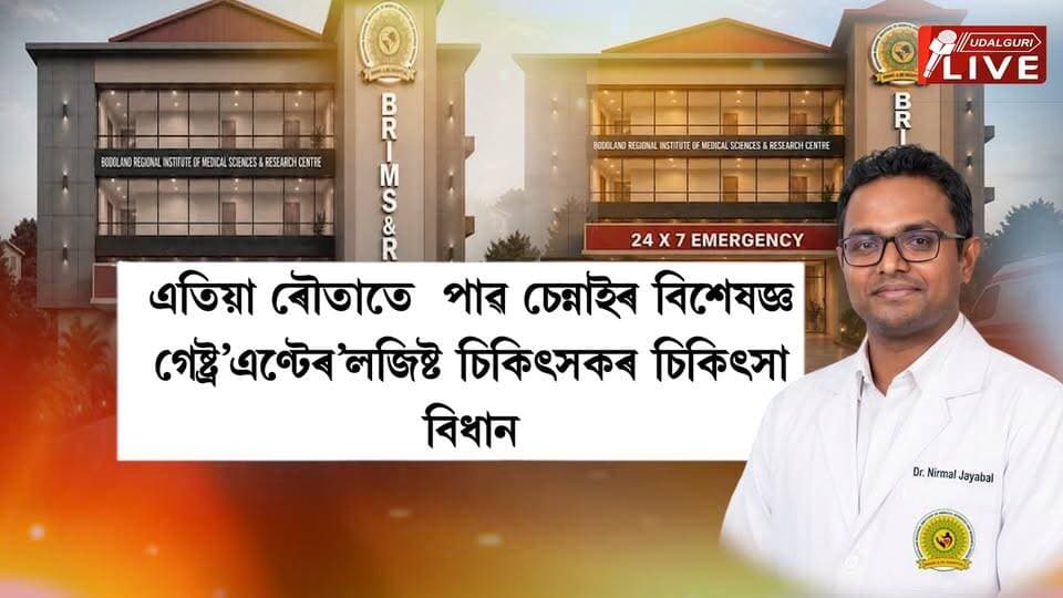 পেট আৰু পাচনতন্ত্ৰ সম্বন্ধীয় জটিল ৰোগত ভুগি থকা ৰোগীসকলৰ বাবে এটা আশাৰ খবৰ। এতিয়া ৰৌতাতে পাৱ চেন্নাইৰ বিশেষজ্ঞ গেষ্ট্ৰ’এণ্টেৰ’লজিষ্ট চিকিৎসকৰ চিকিৎসা বিধান। ৰৌতাৰ BRIMS & RC Multi-speciality Hospital ত আপুনি পাব উপযুক্ত চিকিৎসা। চেন্নাইৰ জ্যেষ্ঠ বিশেষজ্ঞ চিকিৎসক ডা° নিৰ্মল জয়াবলে দিব আপোনাক সমিধান।