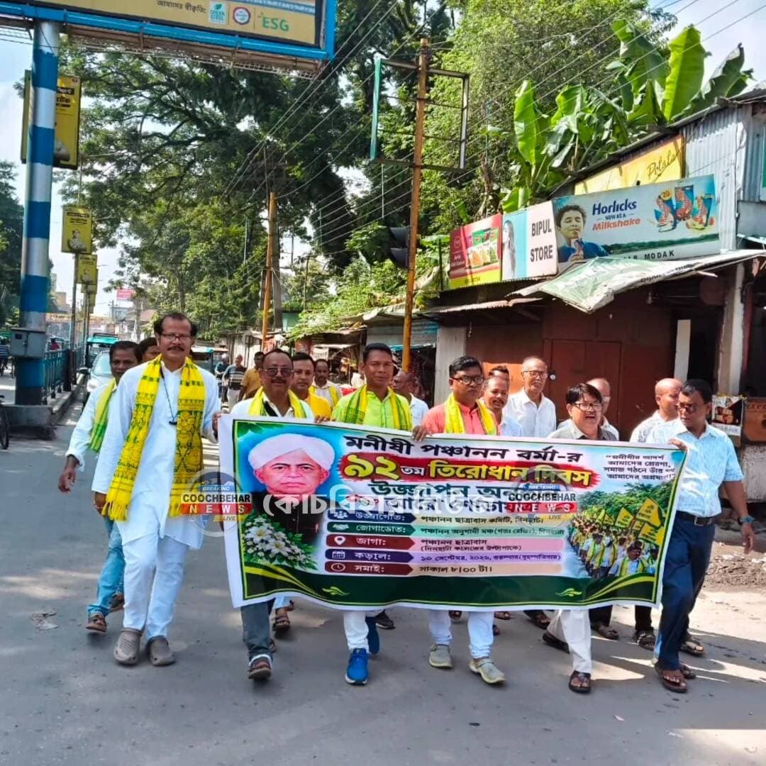 Dinhata| মনীষী রায় সাহেব ঠাকুর পঞ্চানন বর্মার ৯২তম প্রয়াণ দিবস পালন, দিনহাটায় পঞ্চানন অনুগামী মঞ্চের শ্রদ্ধার্ঘ্য