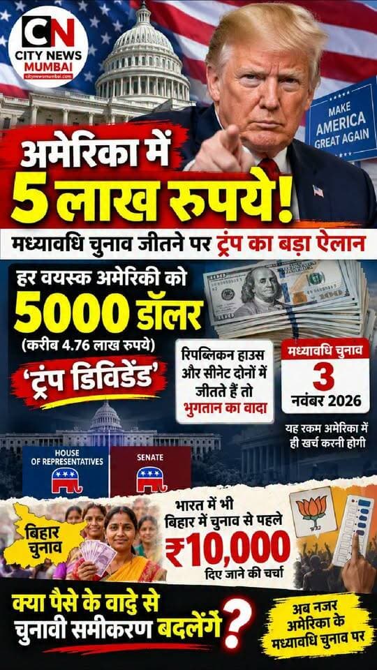 #DonaldTrump #TrumpDividend #USMidtermElection #AmericaElection #USPolitics #RepublicanParty #5000Dollars #TrumpNews #MidtermElections2026 #BiharElection #BiharNews #ElectionNews #PoliticalNews #BreakingNews #WorldNews #CityNewsMumbai #Foryou #fbreels #trendingreels #nonfollower #frends #followers #shakeelshaikhcitynews