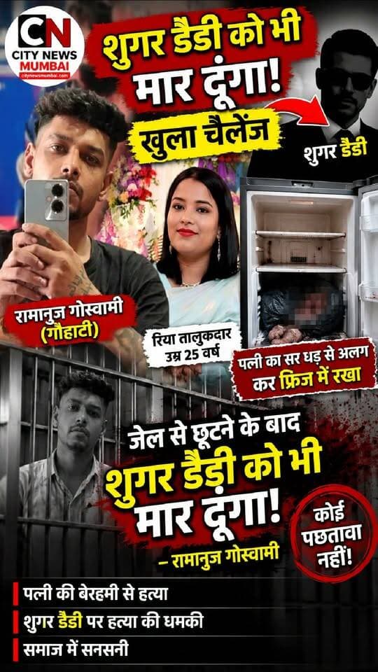 जेल से छूटने के बाद शुगर डैडी को भी मार दूंगा खुला चैलेंज –रामानुज गोस्वामी
पत्नी रिया तालुकदार उम्र२५ वर्ष सर धड़ से अलग कर फ्रिज में पति रामानुज गोस्वामी (गौहाटी) ने रखा कोई पछतावा नहीं
जेल जेल से छूटने के बाद शुगर डैडी को भी मार दूंगा।
#SugarDaddy #RamanujGoswami #RiyaTalukdar #GuwahatiCrime #CrimeNews #MurderCase #CrimeNewsIndia #BreakingNews #ViralNews #LatestNews #CityNewsMumbai #Foryou #fbreels #trendingreels #nonfollower #frends #followers #shakeelshaikhcitynews