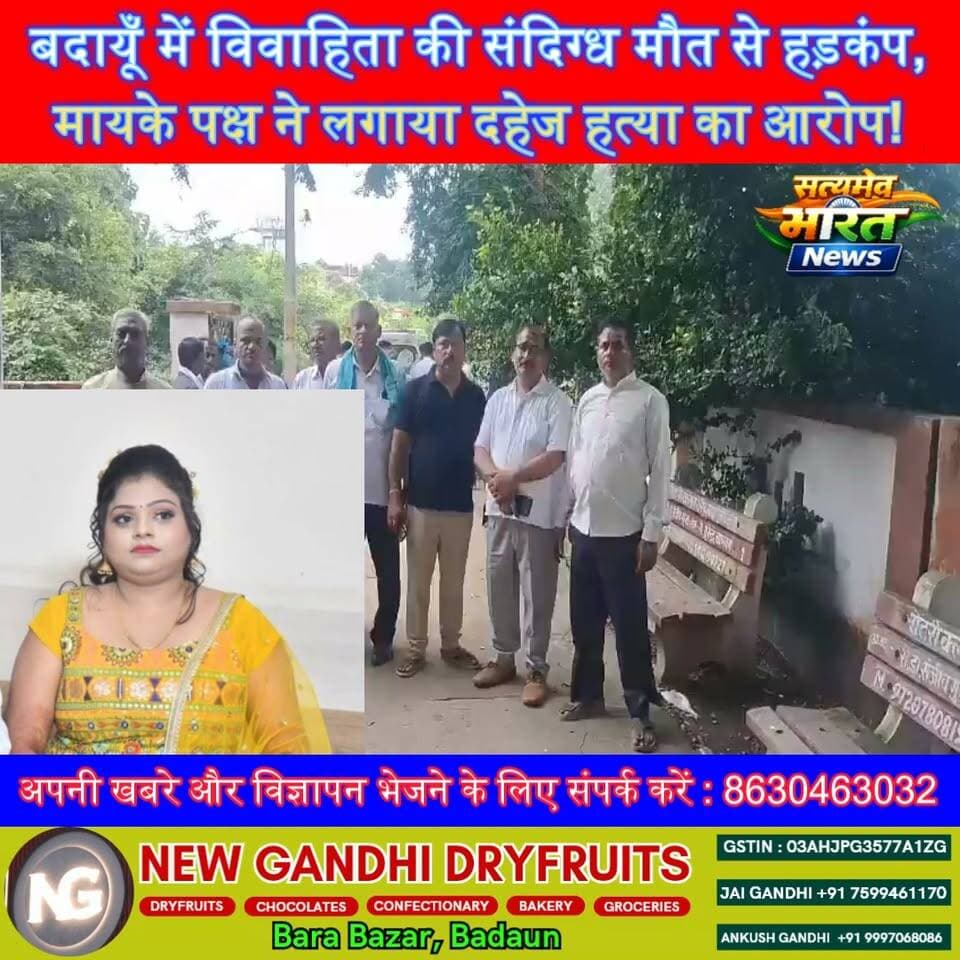 बदायूँ में विवाहिता की संदिग्ध मौत से हड़कंप, मायके पक्ष ने लगाया दहेज हत्या का आरोप! | #Budaun #DowryDeath #Ujhani #CrimeNews #UPNews #BreakingNews #SatyamevBharatNews सत्यमेव भारत न्यूज Vikendra Sharma Er Rana Pratap Singh