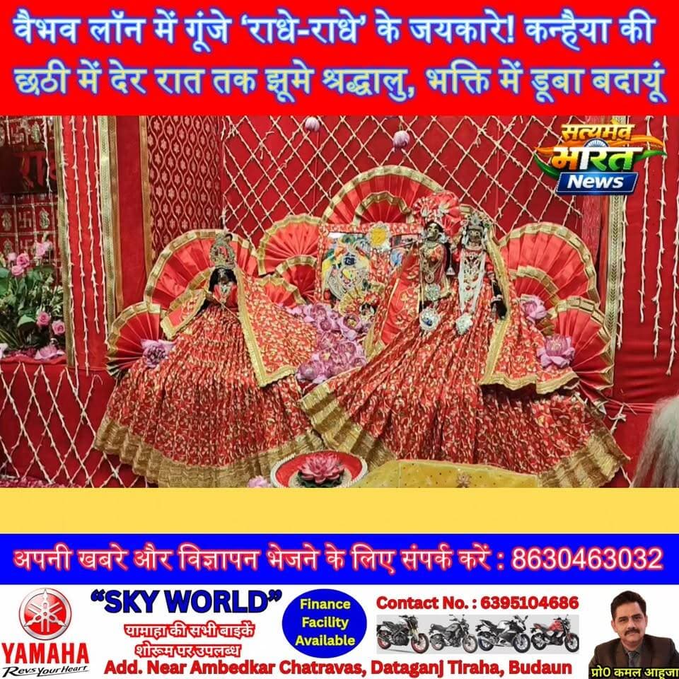 वैभव लॉन में गूंजे ‘राधे-राधे’ के जयकारे! कन्हैया की छठी में देर रात तक झूमे श्रद्धालु, भक्ति में डूबा बदायूं | #Budaun #KanhaiyaChhathi #RadheRadhe #RadhaKrishna #KrishnaBhakti #Bhajan #SanatanDharma #BudaunNews #SatyamevBharatNews सत्यमेव भारत न्यूज Vikendra Sharma Er Rana Pratap Singh Tejan Rastogi