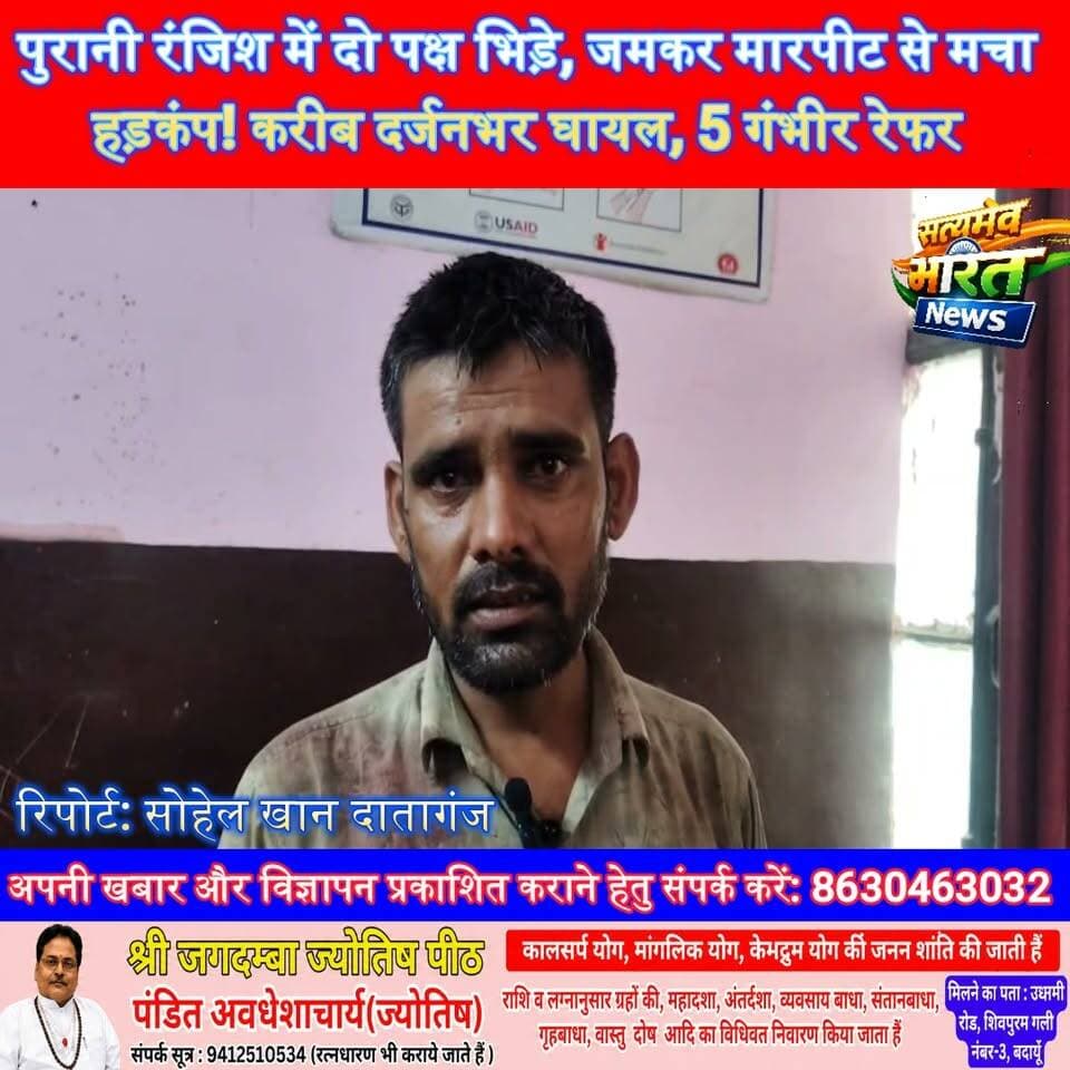 पुरानी रंजिश में दो पक्ष भिड़े, जमकर मारपीट से मचा हड़कंप! करीब दर्जनभर घायल, 5 गंभीर रेफर… स्ट्रेचर न मिलने पर स्वास्थ्य विभाग पर उठे सवाल #Badaun #Dataganj #ViralVideo #UPNews #BreakingNews #HealthDepartment #SatyamevBharatNews Muse सत्यमेव भारत न्यूज Vikendra Sharma Er Rana Pratap Singh