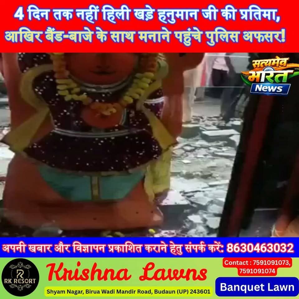 4 दिन तक नहीं हिली खड़े हनुमान जी की प्रतिमा, आखिर बैंड-बाजे के साथ मनाने पहुंचे पुलिस अफसर! आस्था के आगे प्रशासन बेबस? #Ujjain #KhadeHanuman #HanumanMandir #MadhyaPradesh #ViralVideo #ViralNews #BreakingNews #SatyamevBharatNews Muse सत्यमेव भारत न्यूज Vikendra Sharma Er Rana Pratap Singh