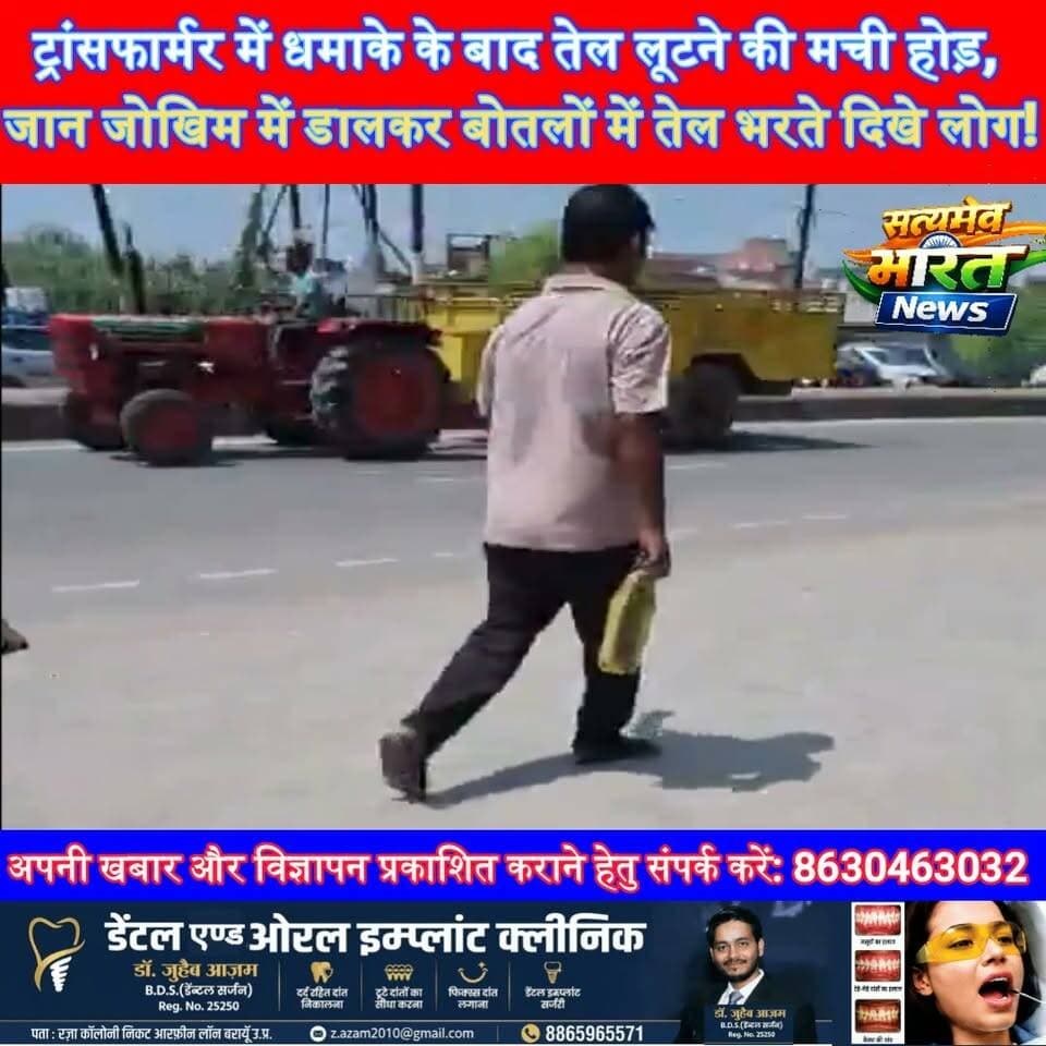 ट्रांसफार्मर में धमाके के बाद तेल लूटने की मची होड़, जान जोखिम में डालकर बोतलों में तेल भरते दिखे लोग! वीडियो वायरल #Bulandshahr #Khurja #TransformerBlast #ViralVideo #UPNews #BreakingNews #SatyamevBharatNews सत्यमेव भारत न्यूज Vikendra Sharma Er Rana Pratap Singh Tejan Rastogi