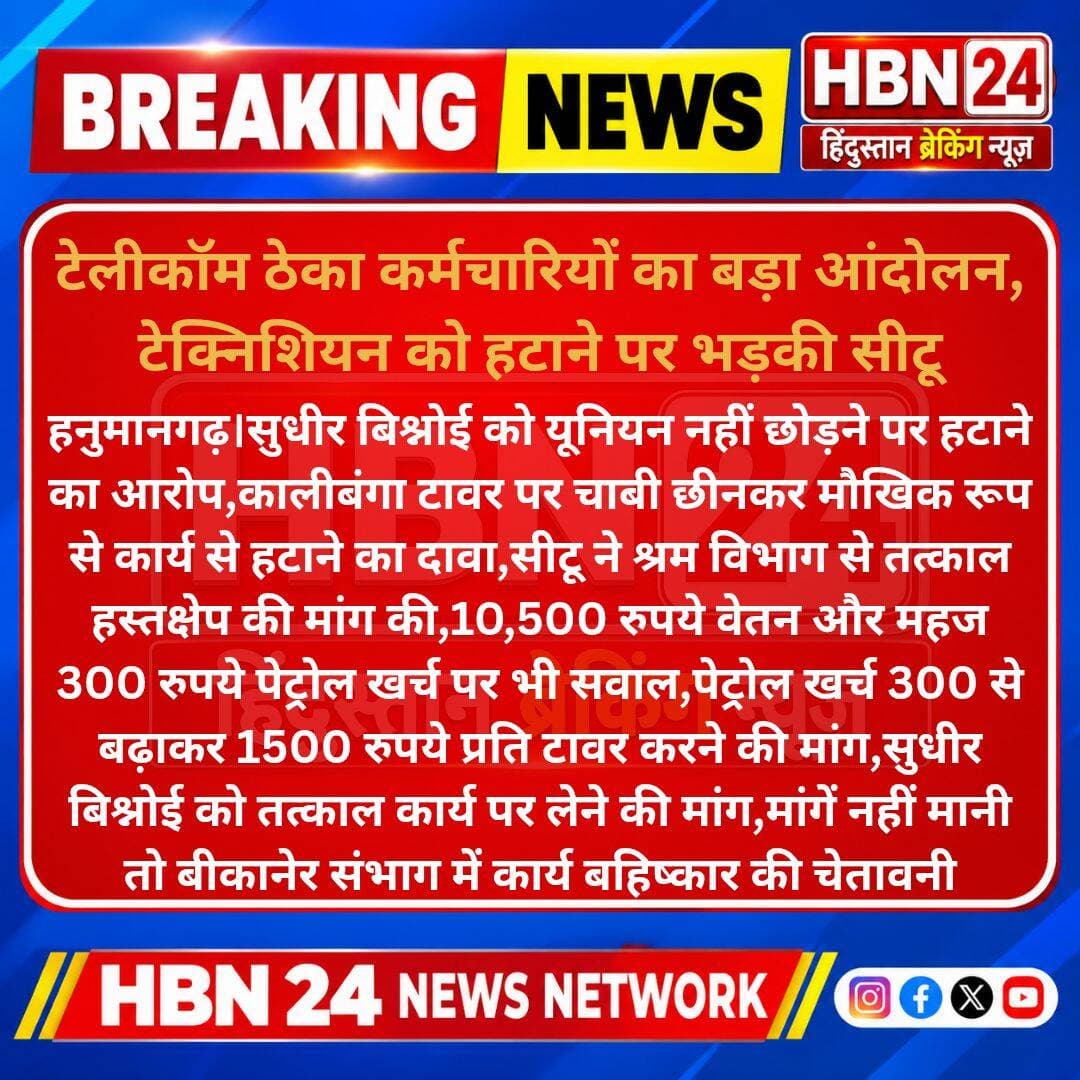<nis:link nis:type=tag nis:id=hanumangarh nis:value=Hanumangarh nis:enabled=true nis:link/> टेलीकॉम ठेका कर्मचारियों का बड़ा आंदोलन, टेक्निशियन को हटाने पर भड़की सीटू ...