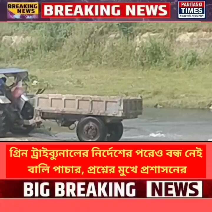 গ্রিন ট্রাইব্যুনালের নির্দেশের পরেও বন্ধ নেই বালি পাচার, প্রশ্নের মুখে প্রশাসনের ভূমিকা!
স্থানীয় সূত্রে ভিডিও
#LatestNews #Panitankitimes #highlights #ViralVideo #everyone #allfollowers #SuvenduAdhikari #SaraTendulkar #hardikpandya #hardikpandya #travelawesome #CleaningHacks #mensoutfit #dhoklarecipe
