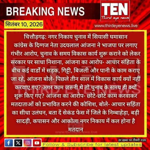 Chittorgarh: नगर निकाय चुनाव में सियासी घमासान, कांग्रेस के दिग्गज नेता उदयलाल आंजना ने भाजपा पर लगाए गंभीर आरोप
#chittorgarhnews #newsupdate #latestnews