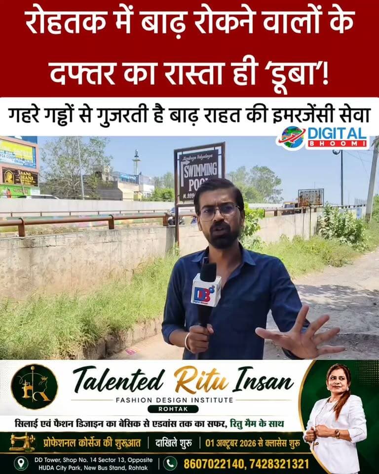 रोहतक में बाढ़ से लड़ने वाली टीम खुद सड़क के गड्ढों से परेशान! कभी भी पलट सकता है भारी ट्रक
.
#rohtak #haryana #news #digitalbhoomi #db #explore