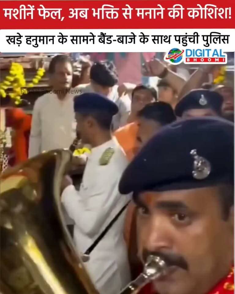 मशीनें फेल, अब भक्ति से मनाने की कोशिश! खड़े हनुमान के सामने बैंड-बाजे के साथ पहुंची पुलिस