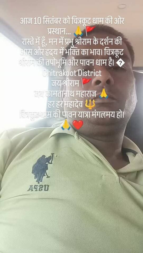 #आज 10 सितंबर को चित्रकूट धाम की ओर प्रस्थान… 🙏🚩
रास्ते में हूँ, मन में प्रभु श्रीराम के दर्शन की आस और हृदय में भक्ति का भाव। चित्रकूट श्रीराम की तपोभूमि और पावन धाम है। �
जय श्रीराम 🚩
जय कामतानाथ महाराज 🙏
हर हर महादेव 🔱
चित्रकूट धाम की पावन यात्रा मंगलमय हो। 🙏❤️