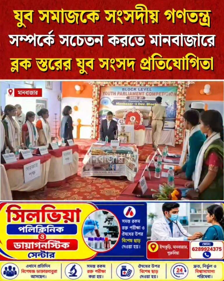 মানবাজার-১ নং ব্লকের ৮ টি বিদ্যালয় এর মধ্যে যুব সংসদ প্রতিযোগিতা অনুষ্ঠিত হলো