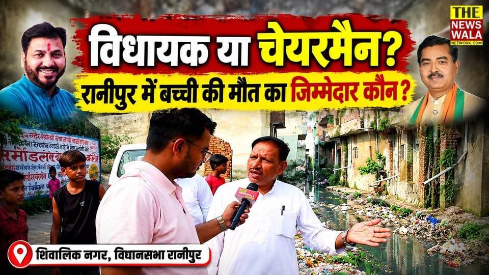 रानीपुर में कौन है बच्ची की मौत के जिम्मेदार? विधायक या चेयरमैन?। तेलुराम प्रधान ने रानीपुर विधानसभा में हुई बच्ची की मौत को लेकर विधायक और पालिका चेयरमैन पर उठाए गंभीर सवाल!
#adeshchauhan #rajeevsharma #telurampardhan #INCUttarakhand #bjputtarakhan #ranipur #haridwar #Election2027