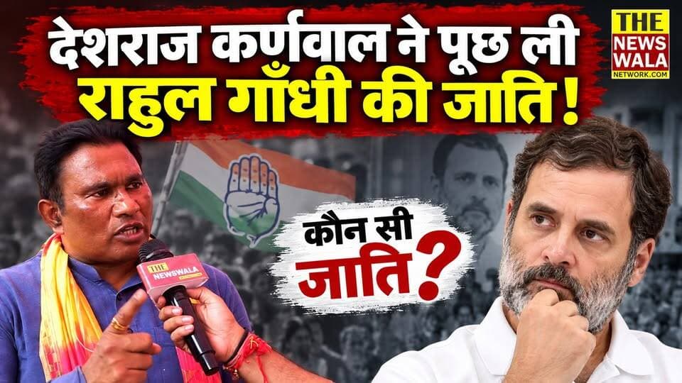 देशराज कर्णवाल ने पूछ ली राहुल गाँधी की जाति! आखिर क्यों देशराज कर्णवाल राहुल गांधी के ‘जनेऊधारी ब्राह्मण’ वाले मुद्दे पर बरसे?
#deshrajkarnwal #rahulgandhi #Mallikaarjunkhadge #bjputtarakhand #inc #mahendrabhattbjp #thenewswalanetwork