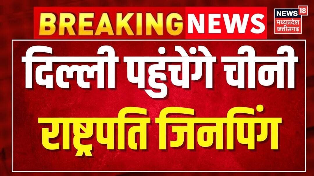 Xi Jinping India Visit: ब्रिक्स समिट में भाग लेने भारत आ रहे शी जिनपिंग । Breaking News ।