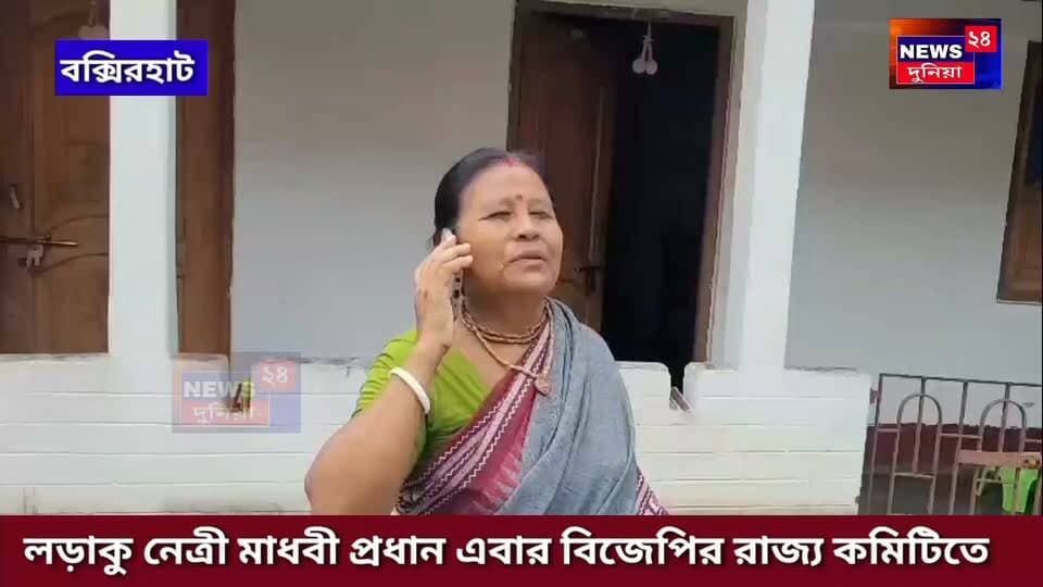 দলীয় লড়াইয়ের স্বীকৃতি, বিজেপির রাজ্য কার্যনির্বাহী কমিটিতে বক্সিরহাটের মাধবী প্রধান