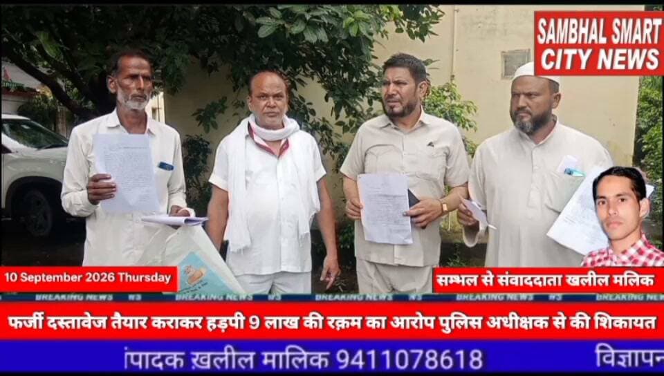 सम्भल में फर्जी दस्तावेज तैयार कराकर हड़पी 9 लाख की रक़म का आरोप पुलिस अधीक्षक से की शिकायत वीडियो को शेयर करने की अपील
यूपी के जनपद सम्भल में थाना हजरतनगर गढ़ी के ग्राम फुलसिहा निवासी मुशर्रफ पुत्र हुसैन बख्श ने पुलिस अधीक्षक के यहां शिकायती पत्र देकर न्याय की गुहार लगाई है। पीड़ित का आरोप है कि उसके साथ छलकपट व बेईमानीपूर्वक फर्जी दस्तावेज तैयार कराकर रकम हड़पन ली गई। पीड़ित ने शिकायत पत्र में लिखा है कि उसके पास थाना नखासा क्षेत्र के ग्राम रूकनुद्दीन सराय निवासी उसमान पुत्र यूसुफ आया और बोला कि हमारा बयाना जमीन वालों पर पहुंच चुका है, जिसका हम लोगों ने एग्रीमेन्ट कराकर समय निश्चित किया है यदि हम लोगों ने समय से बैनामा नहीं कराया तो हमारी मोटी रकम फंस जायेगी या मारी जायेगी। यदि आप मेरी कृषि भूमि को खरीदना चाहते हो तो आप हमें 9 लाख रूपये की रकम दे दी, जिस पर पीड़ित ने लालच में आकर अकरम पुत्र अशरफ, जावेद पुत्र असतुल्ला, अताउल पुत्र अशरफ के सामने अपनी जमीन व सोने के आभूषण को गिरवी रखकर 9 लाख रूपये उसमान को बीते छ वर्ष पूर्व 31.07. 2020 को एक एग्रीमेन्ट कराकर रकम दे दी। कुछ समय बाद पीड़ित को अन्य लोगों से जानकारी हुई कि इन लीगो का एक बहुत बड़ा गिरोह है जिनका काम फर्जी एग्रीमेन्ट बनाकर देना व मोटी रकम ऐंठना है। जिस पर पीड़ित ने ज्यादा दबाव बनाया तो उसमान व उसमान के साथियों ने एक और स्टाम्प पर फैसलानामा लिखवा कर 2.40.000/- रूपये उसमान के पार्टनर ने पीड़ित को दे दिये। आरोप है कि अब पीड़ित की बाकी रकम 6,60,000/- रूपये को देने से सभी लोग आना कानी व टालमटोल कर रहे हैं। पीड़ित को जानकारी हुई है कि उसकी बाकी रकम 6,60,000/- रूपये छलपूर्वक गिरोह द्वारा हडप कर लिया गया है। जिसकी पीड़ित ने पुलिस अधीक्षक से शिकायत कर न्याय की गुहार लगाते हुए कानूनी कार्यवाही की माग की है
बाइट मुशर्रफ़ फूलसिंह निवासी
