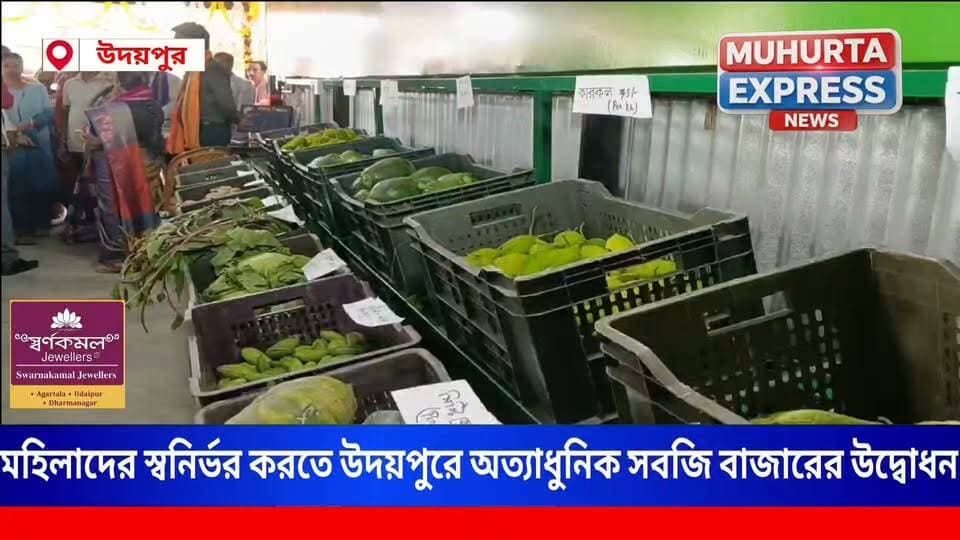 মহিলাদের স্বনির্ভর করতে উদয়পুরে অত্যাধুনিক সবজি বাজারের উদ্বোধন
