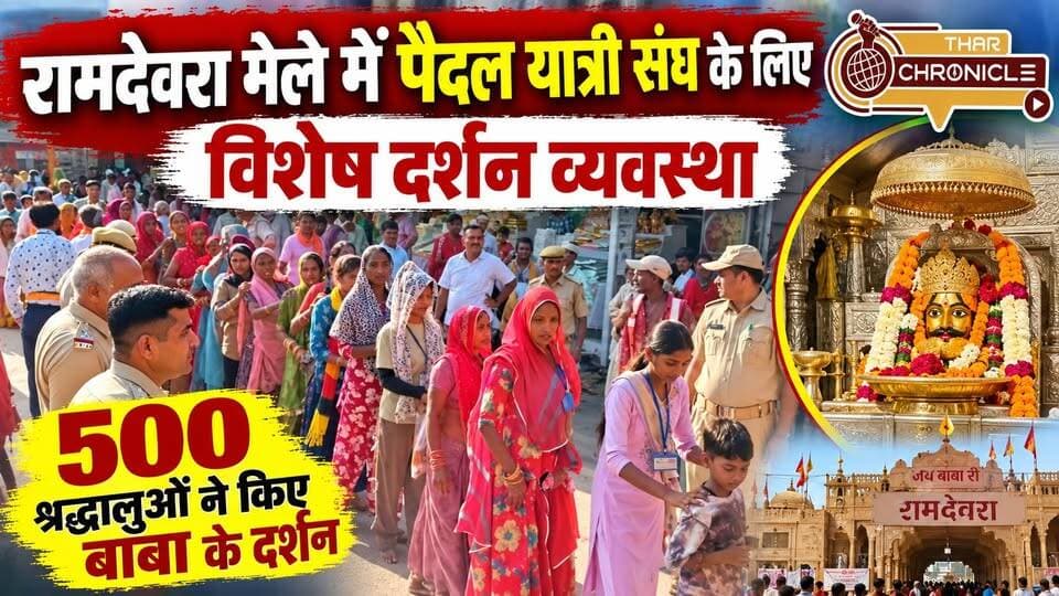 रामदेवरा मेले में पैदल यात्री संघ के लिए विशेष दर्शन व्यवस्था, 500 श्रद्धालुओं ने किए बाबा के दर्शन