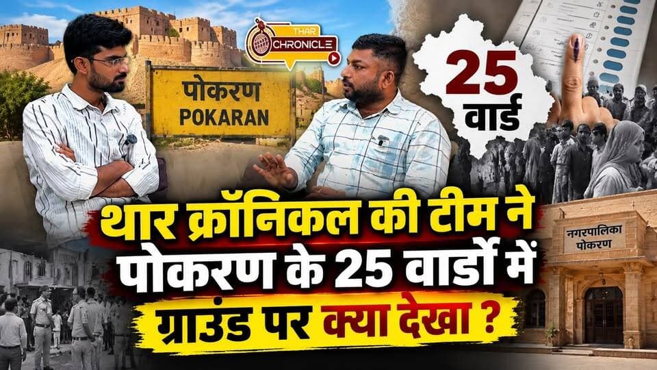 थार क्रॉनिकल की टीम ने पोकरण के 25 वार्डों में ग्राउंड पर क्या देखा ?