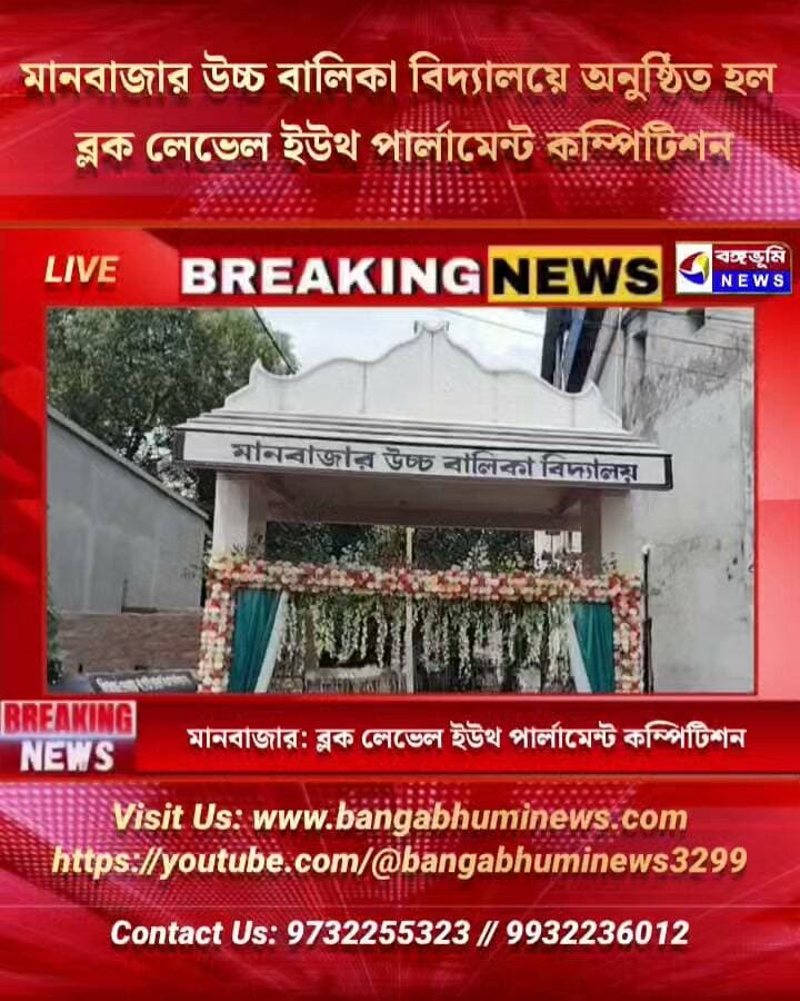 মানবাজার উচ্চ বালিকা বিদ্যালয়ে অনুষ্ঠিত হল ব্লক লেভেল ইউথ পার্লামেন্ট কম্পিটিশন