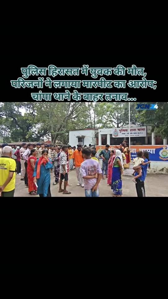 पुलिस हिरासत में युवक की मौत, परिजनों ने लगाया मारपीट का आरोप; चांपा थाने के बाहर तनाव...
• चांपा पुलिस की हिरासत में युवक बुल्लु सहिस की मौत से हड़कंप, बताया जा रहा है कि अवैध शराब के मामले में पुलिस देर रात बुल्लु सहिस को थाने लेकर आई थी..
• थाने में तबीयत बिगड़ने के बाद युवक को जिला अस्पताल जांजगीर ले जाया गया, अस्पताल में डॉक्टरों ने युवक को मृत घोषित कर दिया..
• मृतक चांपा के मेहंदीपारा का रहने वाला है, पुलिस की ओर से मिर्गी का दौरा पड़ने की बात कही जा रही है, वहीं, परिजनों ने पुलिस पर मारपीट का आरोप लगाया है..
• युवक की मौत की खबर के बाद आक्रोशित परिजनों ने चांपा थाने का घेराव किया, स्थिति को देखते हुए थाने के बाहर बड़ी संख्या में पुलिस बल तैनात किया गया है...
• मामले में युवक की मौत के वास्तविक कारण और पुलिस हिरासत के दौरान हुई घटनाओं की जांच महत्वपूर्ण होगी...
#breakingnews #policenews #thanagherav