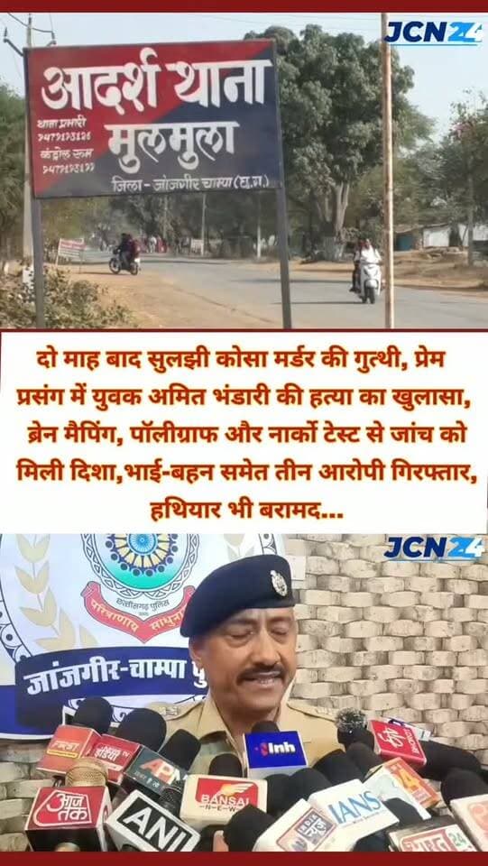 Braking news: दो माह बाद सुलझी कोसा मर्डर की गुत्थी, प्रेम प्रसंग में युवक अमित भंडारी की हत्या का खुलासा, ब्रेन मैपिंग, पॉलीग्राफ और नार्को टेस्ट से जांच को मिली दिशा,भाई-बहन समेत तीन आरोपी गिरफ्तार, हथियार भी बरामद...
• 200 से अधिक टावर डम्प, सीडीआर, आईपीडीआर, सीसीटीव्ही फुटेज का विश्लेषण
• फोरेन्सिक तकनीकी विश्लेषण का उपयोग जिसमें एल.व्ही.ए., ब्रेन मैपिंग, नार्को टेस्ट शामिल
• 7 वर्षों से अधिक की अनुभवि वरिष्ठ ट्रेनर डॉग विमला की विशिष्ट भूमिका
#breakingnews #murdermystery #policenews #narkotest #sitteam