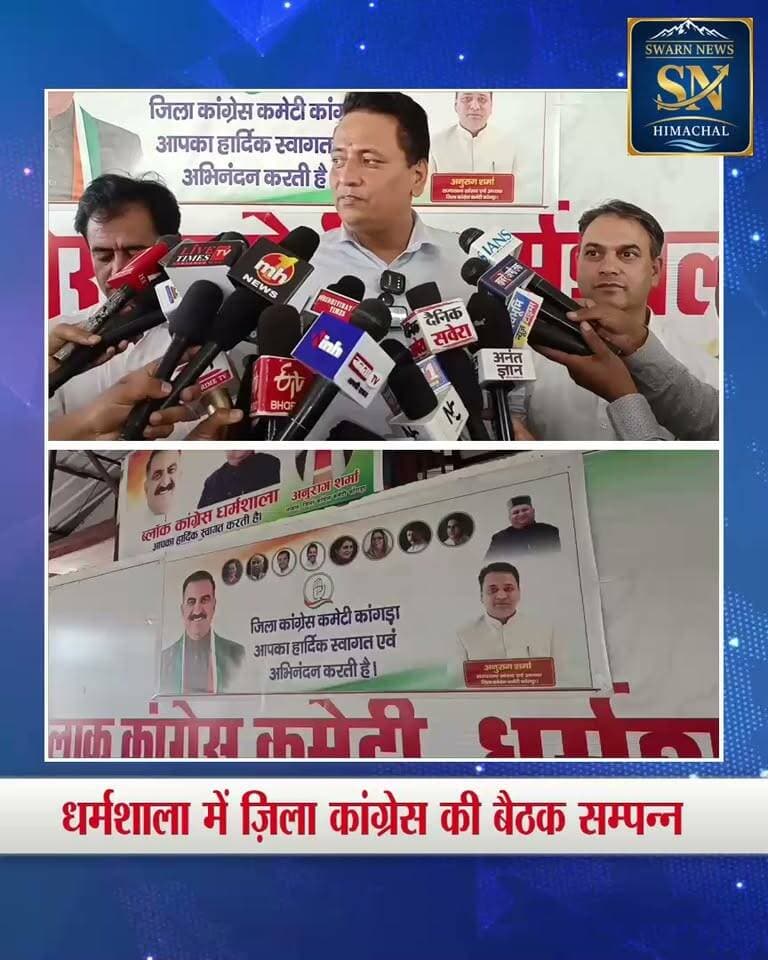 * धर्मशाला में जिला कांगड़ा कांग्रेस कमेटी की बैठक, संगठन मजबूती पर हुआ मंथन।
* मिशन-2027 के लिए कांग्रेस ने संगठन को जमीनी स्तर पर मजबूत करने की बनाई रणनीति।
* 15 विधानसभा क्षेत्रों के ब्लॉक अध्यक्षों ने संगठन को लेकर रखे अपने सुझाव।
(राहुल चावला, धर्मशाला )