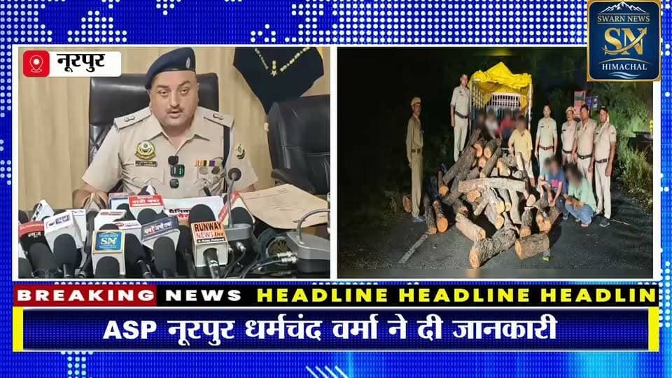 * डमटाल पुलिस का वन माफिया पर बड़ा प्रहार: खैर के 84 लट्ठों और कटर संग 9 तस्कर धरे, दो गाड़ियां जब्त
*इंदौरा मोड़ पर नाकाबंदी के दौरान इनोवा-पिकअप से खैर की बड़ी खेप बरामद, 9 नामजद