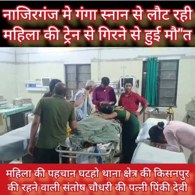 नाजिरगंज मे गंगा स्नान से लौट रही महिला की ट्रेन से गिरने से हुई मौ"त
#samastipur #bihar #viral #trendingreels #trendingnow