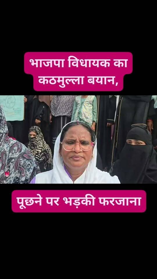 विधायक का कठमुल्ला बयान,पूछने पर भड़की फरजाना
-भाजपा अल्पसंख्यक आयोग की है उपाध्यक्ष
-उल्टा ही पत्रकार से भिड़ी,देने लगी सफाई #rudrpurcity #viralreelsシ #BJPGovernment #muslim #Congress #bhajaparty #ShivArora #CMDhami