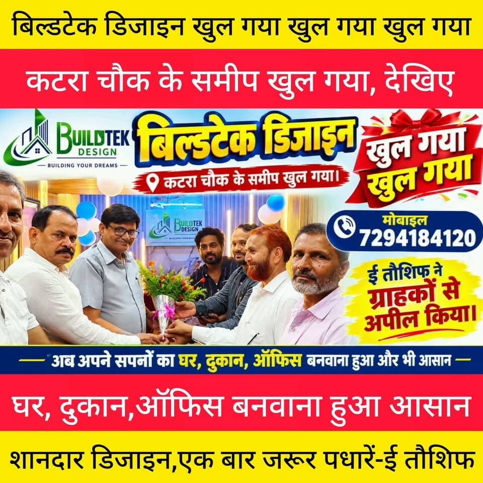 बिल्डटेक डिजाइन खुल गया खुल गया।
शेखपुरा में घर, ऑफिस बनवाना हुआ आसान।
ई तौशिफ ने बताया कि शेखपुरा में शानदार डिजाइन के लिए
संपर्क करें 7294184120
विज्ञापन के लिए सम्पर्क करें।
#बिल्डटेक #डिजाइन #शेखपुरा #सिकंदरा #बिहार #मुंगेर #जमुई #अरियरी #चेवाड़ा #लखीसराय