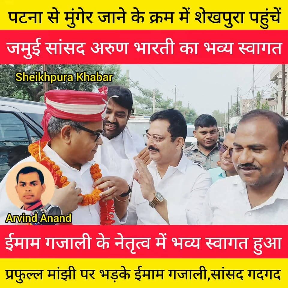 पटना से मुंगेर जाने क्रम में शेखपुरा पहुंचें
जमुई सांसद अरुण भारती।
ईमाम गजाली के नेतृत्व में भव्य स्वागत।
प्रफुल्ल मांझी के खिलाफ बोले ईमाम गजाली, सुनकर हुए सांसद अरुण भारती गदगद।
#सिकंदरा #मांझी #NDA #ham #LJPR #शेखपुरा #बिहार #जमुई #मुंगेर
Chirag Paswan Arun Bharti - अरुण भारती Imam Ghazali Imam Ghazali Ljp R