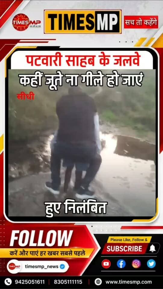 जूते गीले न हों, इसलिए बुजुर्ग की पीठ पर सवार होकर नाला पार करते पटवारी! मामला सीधी जिले का है।
वीडियो वायरल हुआ तो कार्रवाई हुई और पटवारी नीलेश निलंबित कर दिए गए।
सवाल सिर्फ नाला पार करने का नहीं, जिम्मेदारी और संवेदनशीलता का भी है।
#सीधी #पटवारी #मध्यप्रदेश #वीडियोवायरल #निलंबन