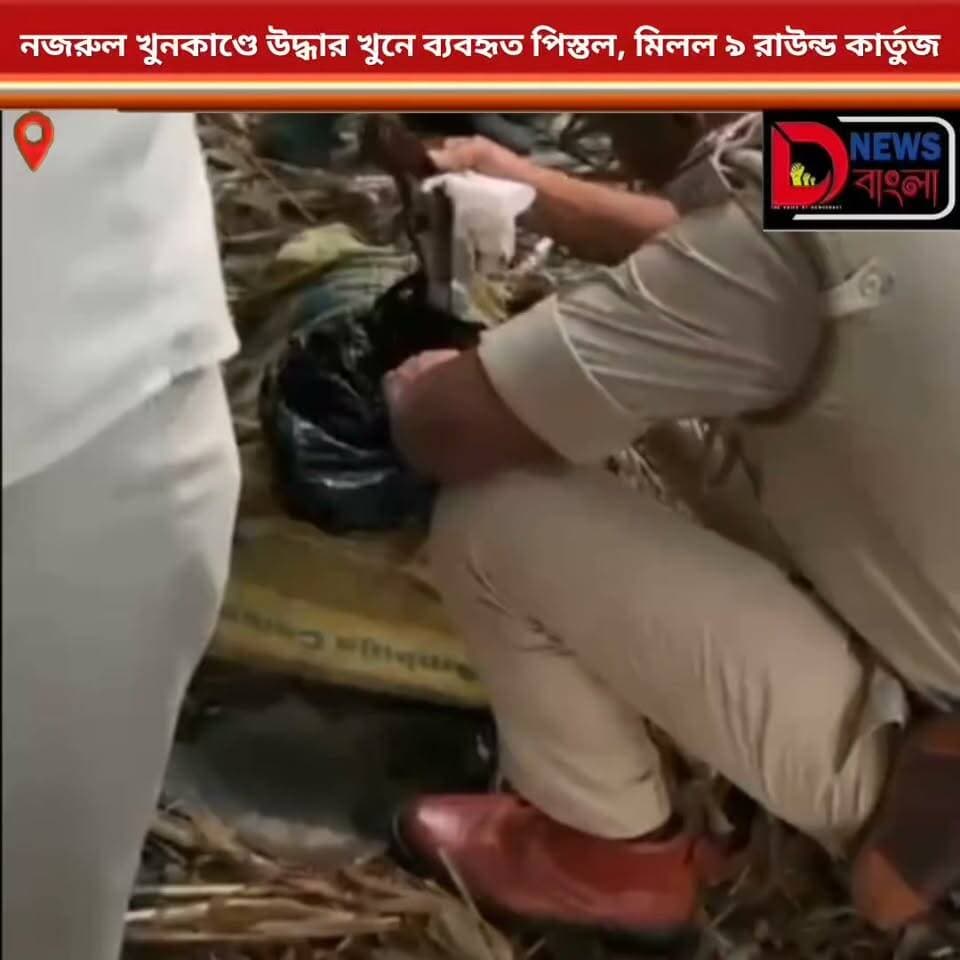 নজরুল খুনকাণ্ডে উদ্ধার খুনে ব্যবহৃত পিস্তল, মিলল ৯ রাউন্ড কার্তুজ।