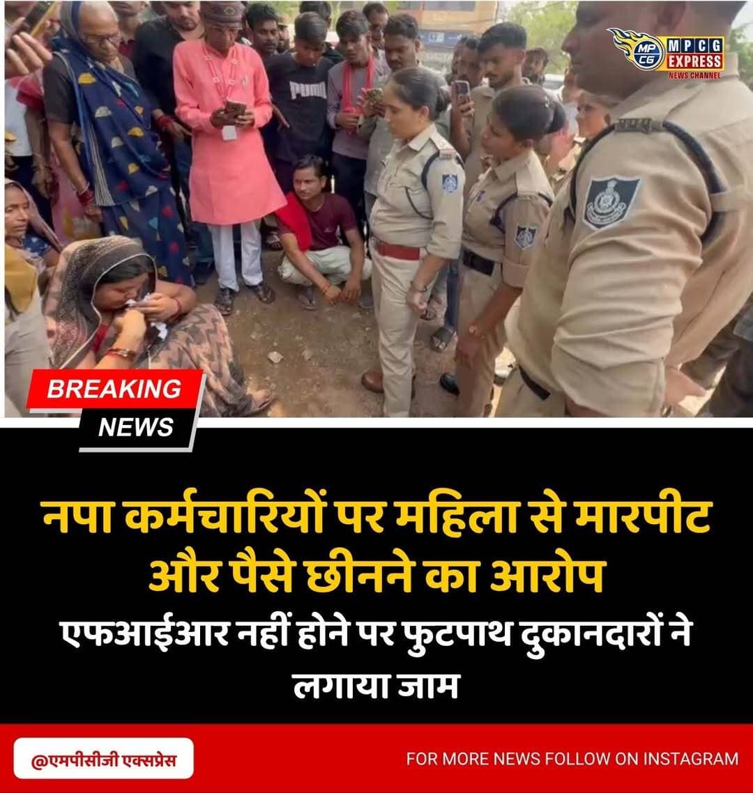 नपा कर्मचारियों पर महिला से मारपीट और पैसे छीनने का आरोप
एफआईआर नहीं होने पर फुटपाथ दुकानदारों ने लगाया जाम
छतरपुर। शहर में नगर पालिका के उडऩदस्ता कर्मचारियों पर सब्जी की दुकान लगाने वाली एक महिला के साथ देर रात मारपीट करने और उसके पास रखे पैसे ले जाने के आरोप लगे हैं। घटना होमगार्ड कार्यालय के पास की बताई जा रही है।
जानकारी के अनुसार, देर रात सड़क किनारे सब्जी की दुकान लगाए महिला का नगर पालिका के उडऩदस्ता कर्मचारियों से विवाद हो गया। महिला ने आरोप लगाया कि कर्मचारी संतोष रैकवार, उमेश बोहत, अंकित रजक, राहुल बाल्मीकि और नरेश प्रजापति शराब के नशे में थे और उन्होंने उसके साथ मारपीट की। महिला का यह भी आरोप है कि मारपीट के बाद कर्मचारी उसके पास रखे पैसे लेकर चले गए।
घटना के बाद महिला ने मामले में पुलिस से शिकायत कर आरोपियों के खिलाफ कार्रवाई और एफआईआर दर्ज करने की मांग की। हालांकि, एफआईआर दर्ज नहीं होने से नाराज फुटपाथ दुकानदारों में आक्रोश फैल गया।
इसके विरोध में बड़ी संख्या में फुटपाथ दुकानदार सड़क पर उतर आए और सड़क पर जाम लगाकर प्रदर्शन शुरू कर दिया। प्रदर्शनकारियों ने नगर पालिका कर्मचारियों पर लगाए गए आरोपों की निष्पक्ष जांच कराने और दोषी पाए जाने वाले कर्मचारियों के खिलाफ सख्त कार्रवाई की मांग की।
दुकानदारों का कहना है कि फुटपाथ पर दुकान लगाने वाले गरीब लोगों के साथ इस तरह का व्यवहार बर्दाश्त नहीं किया जाएगा। उन्होंने पुलिस से महिला की शिकायत पर तत्काल मामला दर्ज कर जांच करने की मांग की है।