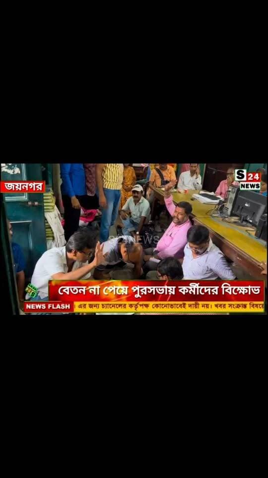 জয়নগর মজিলপুর পৌরসভার কর্মীদের বিক্ষোভ,বেতন না পেয়ে
Jaynagar-Majilpur Municipality employees protest over unpaid salaries.
#reelsviralシ #BJPNEWS #baruipurupdate #reelsviralシ #baruipurcollage #BaruipurIncident #trendingreels #reelsfacebook #TMC #BJPNEWS #BaruipurNews #mutton #khash #BaruipurNews #police #CPIM #murders #baruipursports #newstoday #sonarpurnews #সোনারপুর #BaruipurNews #ক্যানিং #জয়নগর #বারুইপুর #follower #Baruipur #Sonarpur #Baruipur #exclusive
#training