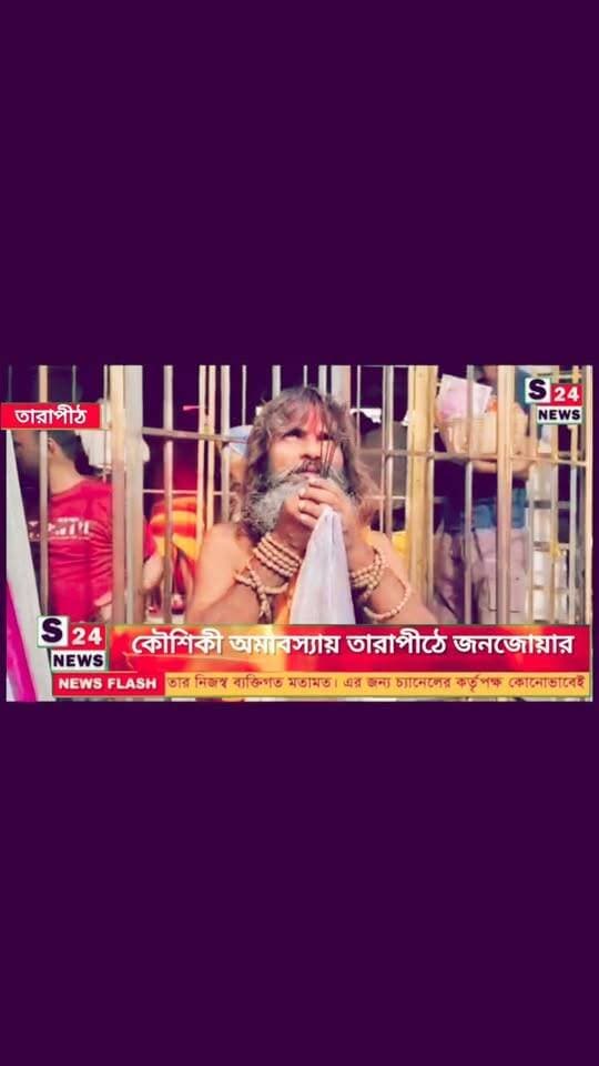 কৌশিকী অমাবস্যায় তারাপীঠে জনজোয়ার
মা তারার দর্শনে ভক্তদের ঢল
🔴 Massive crowds at Tarapith on Kaushiki Amavasya A surge of devotees to seek blessings from Goddess Tara
#reelsviralシ #BJPNEWS #baruipurupdate #reelsviralシ #baruipurcollage #BaruipurIncident #trendingreels #reelsfacebook #TMC #BJPNEWS #BaruipurNews #mutton #khash #BaruipurNews #police #CPIM #murders #baruipursports #newstoday #sonarpurnews #সোনারপুর #BaruipurNews #ক্যানিং #জয়নগর #বারুইপুর #follower #Baruipur #Sonarpur #Baruipur #exclusive
#training