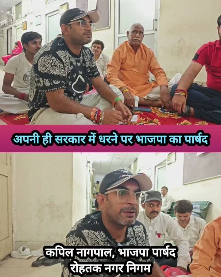 अपनी ही सरकार में धरने पर बैठने को मजबूर रोहतक के पार्षद #haryana #nagarnigam #bjp