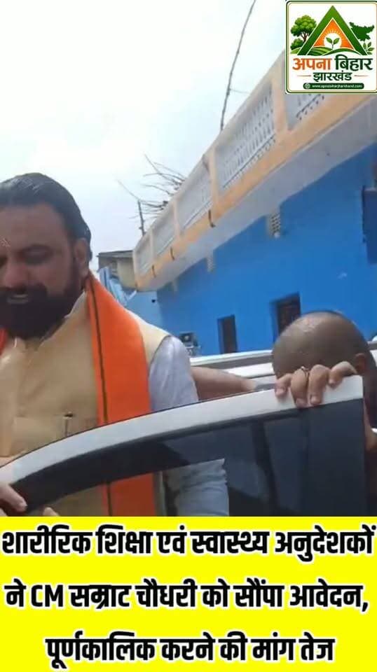 शारीरिक शिक्षा एवं स्वास्थ्य अनुदेशकों ने CM सम्राट चौधरी को सौंपा आवेदन, पूर्णकालिक करने की मांग तेज Information & Public Relations Department, Government of Bihar Samrat Choudhary Mithilesh Kumar Tiwari