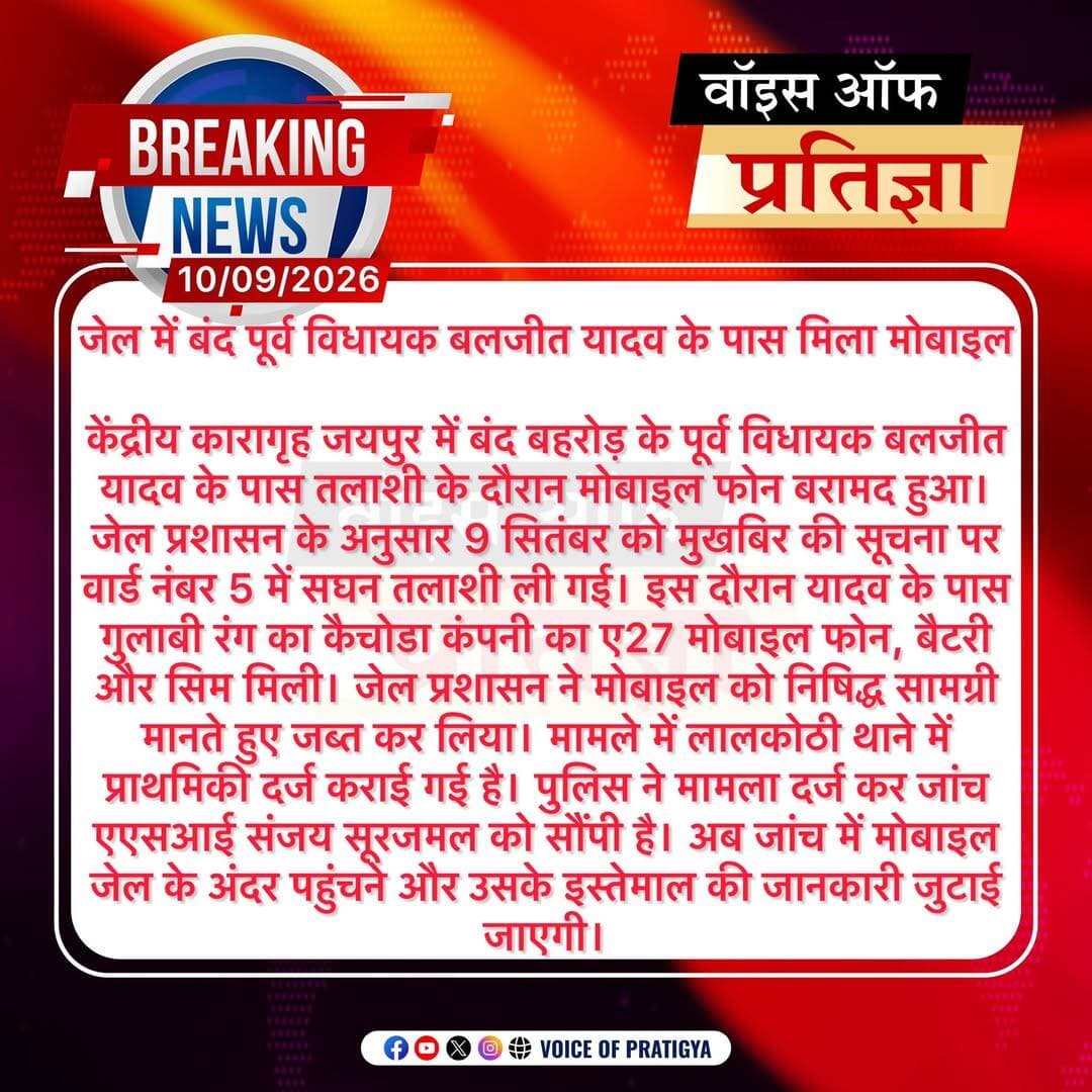 जेल में बंद पूर्व विधायक बलजीत यादव के पास मिला मोबाइल