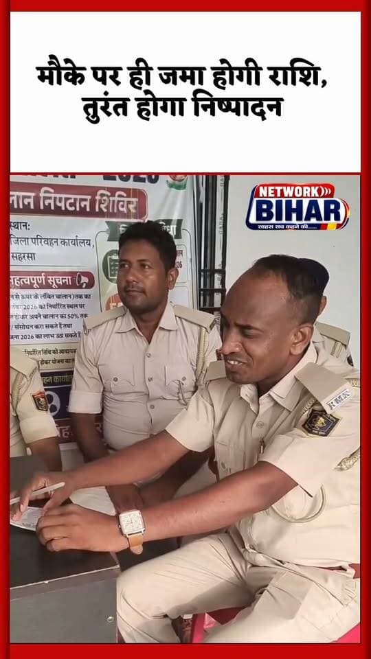 सहरसा में ट्रैफिक चालान वालों के लिए बड़ी राहत, 12 सितंबर तक भरें चालान, मिलेगा 50% तक डिस्काउंट