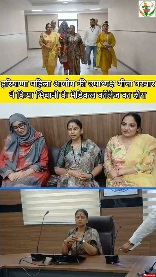 हरियाणा महिला आयोग की उपाध्यक्ष मीना परमार ने किया भिवानी के मेडिकल कॉलेज का दौरा #bhiwani #viral #reels #trending #medicalcollegebhiwani