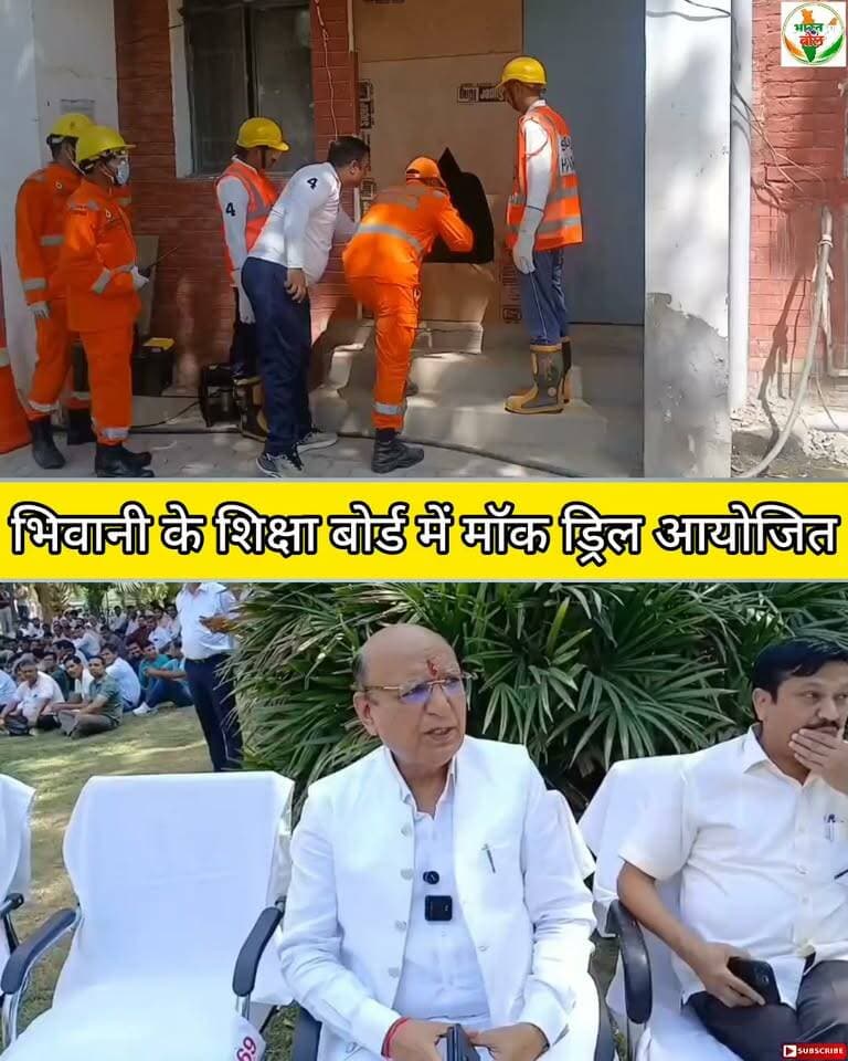 भिवानी के शिक्षा बोर्ड में मॉक ड्रिल आयोजित #bhiwani #viral #viralvideo #trending #mockdrill #news