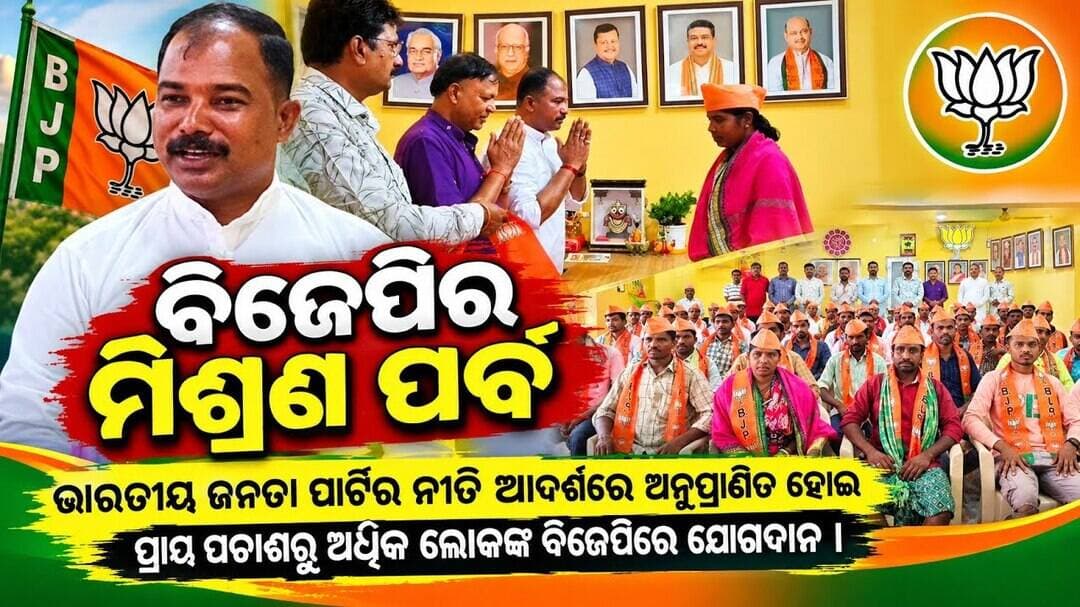 ବିଜେପିର ମିଶ୍ରଣ ପର୍ବ@nabarangeelive