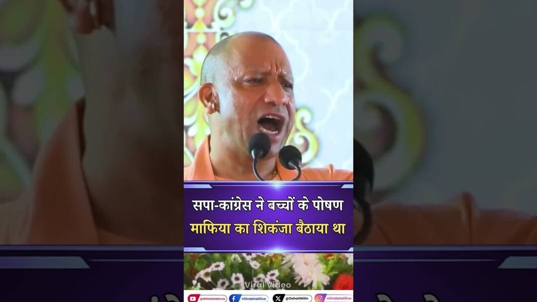 सपा और कांग्रेस ने बच्चों के पोषण आहार पर भी माफिया का शिकंजा... | #ytshorts #shortsvideo #shorts