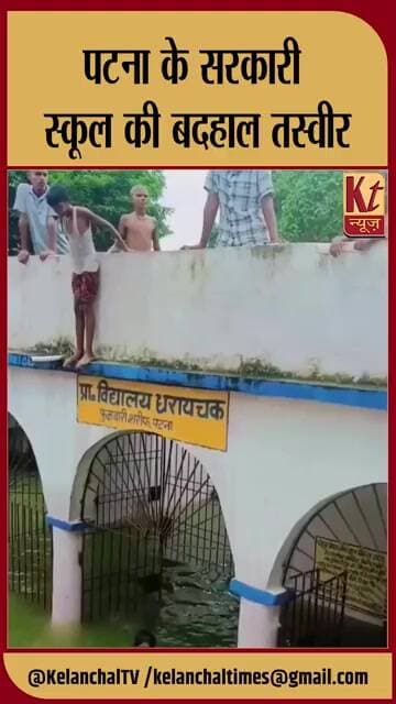 पटना के सरकारी स्कूल की बदहाल तस्वीर