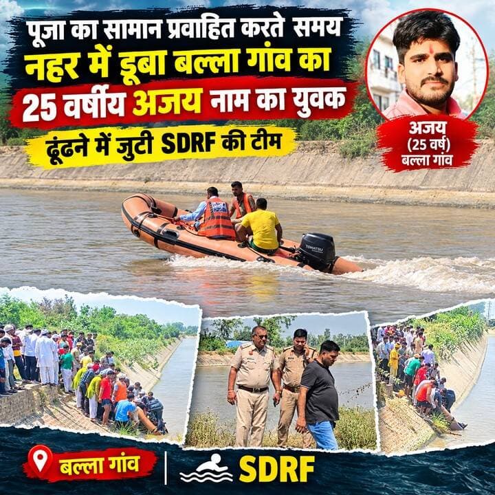 नहर में डूबा बल्ला गांव का 25 वर्षीय अजय, ढूंढने में जुटी SDRF की टीम।
#BallaVillage #Ajay #SDRF #CanalRescue #HaryanaNews