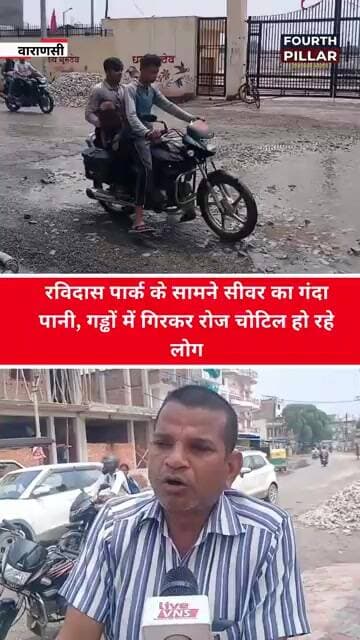 रविदास पार्क के सामने सीवर का गंदा पानी, गड्ढों में गिरकर रोज चोटिल हो रहे लोग FOURTH PILLAR
