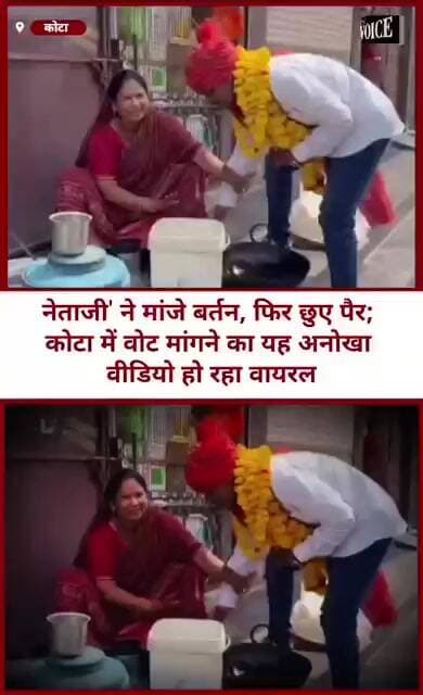 नेताजी ने माँजे बर्तन फिर छुए ...